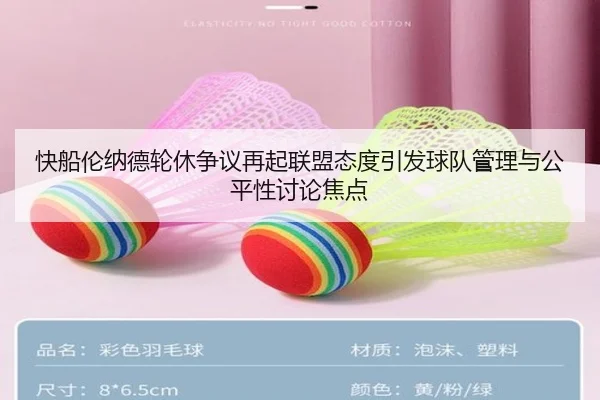 快船伦纳德轮休争议再起联盟态度引发球队管理与公平性讨论焦点