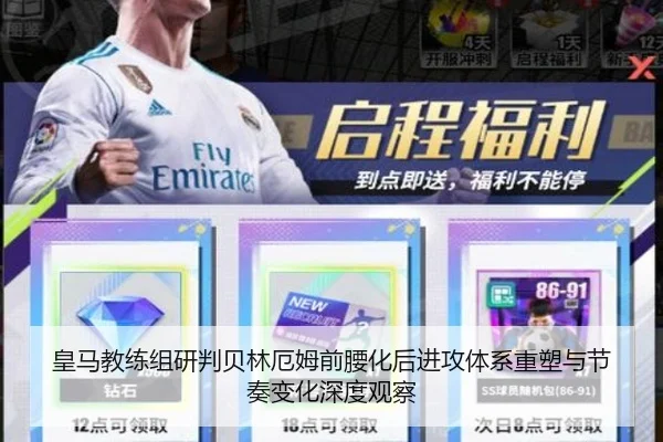 皇马教练组研判贝林厄姆前腰化后进攻体系重塑与节奏变化深度观察