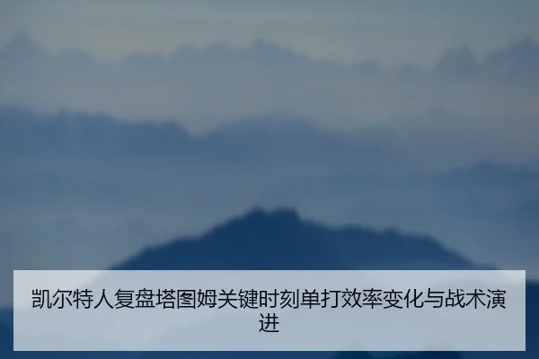 凯尔特人复盘塔图姆关键时刻单打效率变化与战术演进