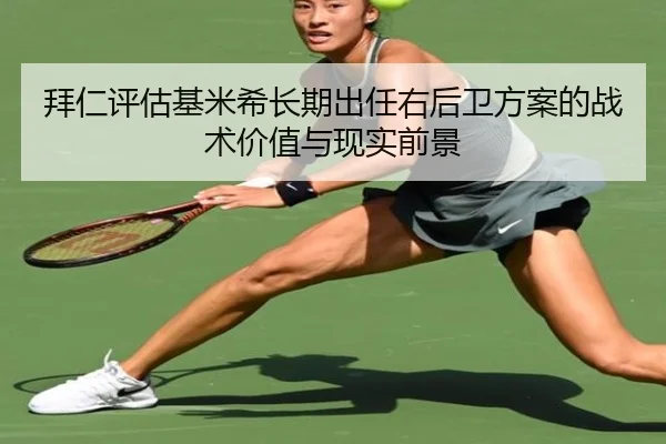 拜仁评估基米希长期出任右后卫方案的战术价值与现实前景
