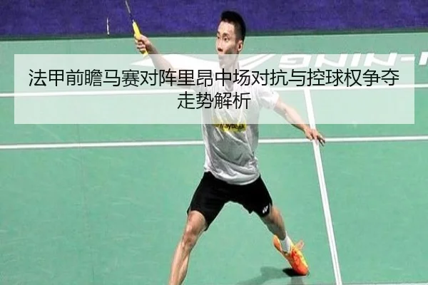 法甲前瞻马赛对阵里昂中场对抗与控球权争夺走势解析