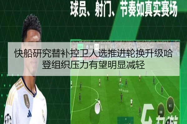 快船研究替补控卫人选推进轮换升级哈登组织压力有望明显减轻
