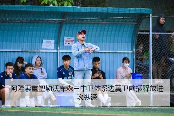 阿隆索重塑勒沃库森三中卫体系边翼卫前插释放进攻纵深